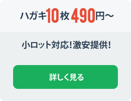 ハガキ10枚490円〜業界最安値！！