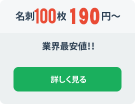 名刺100枚88円〜業界最安値！！