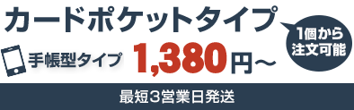 素早く・安く・簡単に手帳型スマートフォンケース1個1080円〜