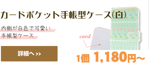 カードポケット手帳型ケース(白)